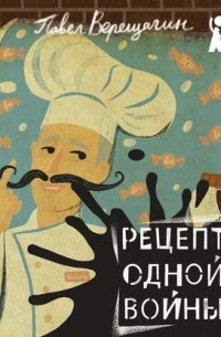 Павел Верещагин - Рецепт одной войны