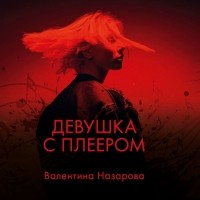 Валентина Назарова - Девушка с плеером
