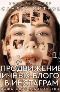 Александра Митрошина - Продвижение личных блогов в Инстаграм: пошаговое руководство