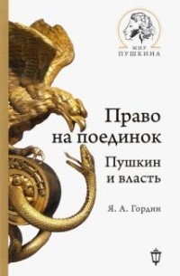 Яков Гордин - Право на поединок. Пушкин и власть