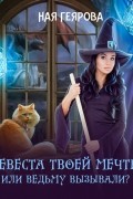 Невеста твоей мечты, или Ведьму вызывали?