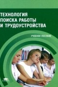 Технология поиска работы и трудоустройства