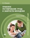 Е. А. Певцова - Правовое регулирование труда и занятости молодежи