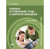 Е. А. Певцова - Правовое регулирование труда и занятости молодежи