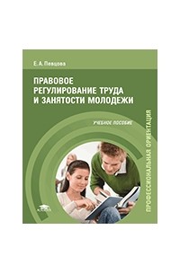 Е. А. Певцова - Правовое регулирование труда и занятости молодежи