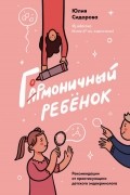 Гормоничный ребенок. Рекомендации от практикующего детского эндокринолога