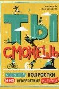  - Ты сможешь. Обычные подростки и их невероятные истории