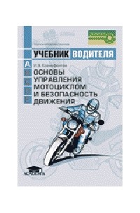 Основы управления мотоциклом и безопасность движения: Учебник водителя транспортных средств категории «А»