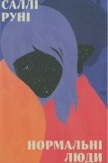 Нормальні люди