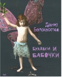 Денис Белохвостов - Булавки и бабочки