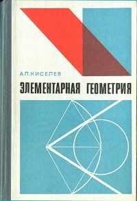 Андрей Киселёв - Элементарная геометрия
