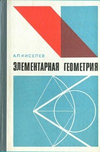 Андрей Киселёв - Элементарная геометрия