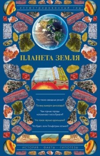 Николай Короновский - Планета Земля. Иллюстрированный гид