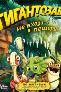 Гигантозавр. Не входи в пещеру!