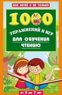 Елена Данилова - 1000 упражнений и игр для обучения чтению. От 3 до 7 лет