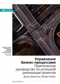 Джон Джестон - Управление бизнес-процессами. Практическое руководство по успешной реализации проектов