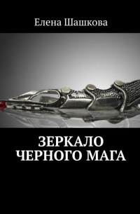 Елена Шашкова - Зеркало черного мага