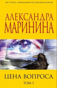 Александра Маринина - Цена вопроса. том 1
