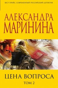 Александра Маринина - Цена вопроса. том 2