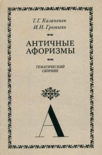  - Античные афоризмы