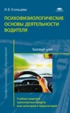 Усольцева Инесса Владимировна - Психофизиологические основы деятельности водителя. Базовый цикл. Учебник водителя транспортных средств всех категорий и подкатегорий