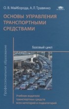  - Основы управления транспортными средствами. Базовый цикл. Учебник водителя транспортных средств всех категорий и подкатегорий