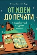 От идеи до печати 15 пошаговых уроков по созданию комиксов