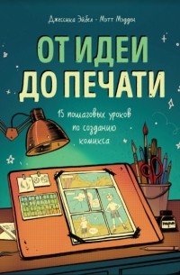  - От идеи до печати 15 пошаговых уроков по созданию комиксов