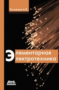 А. В. Кузнецов - Элементарная электротехника