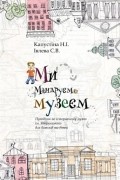 Ми мандруємо музеєм. Путівник по національному історичному музею ім. Д.І. Яворницького для батьків та дітей
