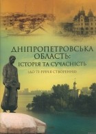  - Дніпропетровська область: історія та сучасність (до 75-річчя створення)