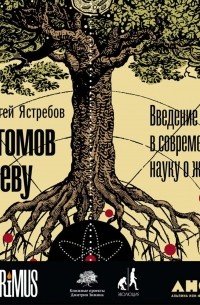 Сергей Ястребов - От атомов к древу. Введение в современную науку о жизни