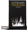  - Аттракцион свободы