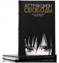  - Аттракцион свободы