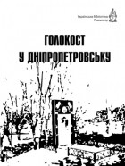  - Голокост у Дніпропетровську