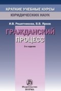Гражданский процесс