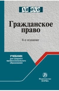 С. П. Гришаев - Гражданское право