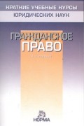 Сергей Алексеев - Гражданское право