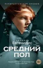 Джеффри Евгенидис - Средний пол