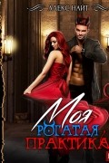 Моя Рогатая Практика