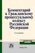 Комментарий к Гражданскому процессуальному кодексу Российской Федерации