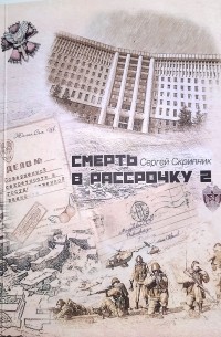 Сергей Скрипник - Смерть в рассрочку 2
