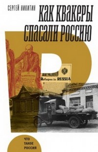 Сергей Никитин - Как квакеры спасали Россию