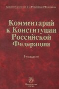 Комментарий к Конституции Российской Федерации