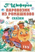 Геннадий Цыферов - Паровозик из Ромашково