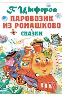 Паровозик из Ромашково