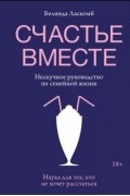 Белинда Ласкомб - Счастье вместе. Нескучное руководство по семейной жизни