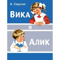 Арсений Седугин - Вика и Алик (сборник)