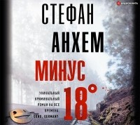 Стефан Анхем - Минус восемнадцать