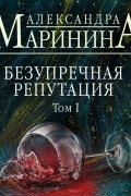 Безупречная репутация. Том 1